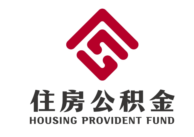 石河子乡住房公积金代提